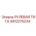4812276234 РУЛЕВАЯ ТЯГА Epiroc