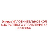 4700901854 Уплотнительное кольцо рулевого управления Epiroc
