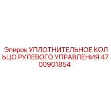 4700901854 Уплотнительное кольцо рулевого управления Epiroc