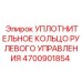 4700901854 Уплотнительное кольцо рулевого управления Epiroc