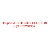 663210367 УПЛОТНИТЕЛЬНОЕ КОЛЬЦО Epiroc
