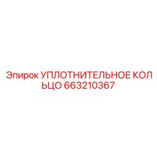 663210367 УПЛОТНИТЕЛЬНОЕ КОЛЬЦО Epiroc