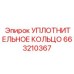 663210367 УПЛОТНИТЕЛЬНОЕ КОЛЬЦО Epiroc