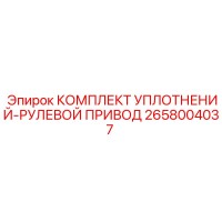 2658004037 КОМПЛЕКТ УПЛОТНЕНИЙ-РУЛЕВОЙ ПРИВОД Epiroc