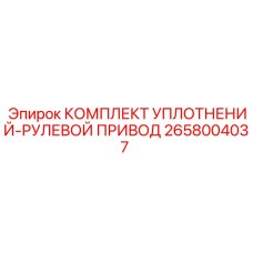 2658004037 КОМПЛЕКТ УПЛОТНЕНИЙ-РУЛЕВОЙ ПРИВОД Epiroc