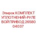 2658004037 КОМПЛЕКТ УПЛОТНЕНИЙ-РУЛЕВОЙ ПРИВОД Epiroc