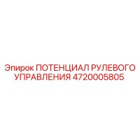 4720005805 ПОТЕНЦИАЛ РУЛЕВОГО УПРАВЛЕНИЯ Epiroc