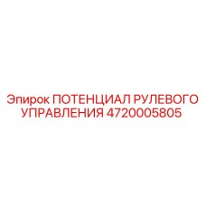4720005805 ПОТЕНЦИАЛ РУЛЕВОГО УПРАВЛЕНИЯ Epiroc