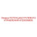 4720005805 ПОТЕНЦИАЛ РУЛЕВОГО УПРАВЛЕНИЯ Epiroc