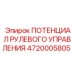 4720005805 ПОТЕНЦИАЛ РУЛЕВОГО УПРАВЛЕНИЯ Epiroc
