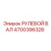 4700396328 РУЛЕВОЙ ВАЛ Epiroc