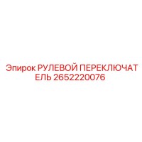 2652220076 РУЛЕВОЙ ПЕРЕКЛЮЧАТЕЛЬ Epiroc
