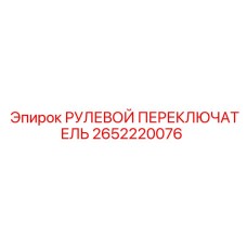 2652220076 РУЛЕВОЙ ПЕРЕКЛЮЧАТЕЛЬ Epiroc