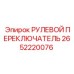 2652220076 РУЛЕВОЙ ПЕРЕКЛЮЧАТЕЛЬ Epiroc