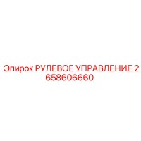 2658606660 РУЛЕВОЕ УПРАВЛЕНИЕ Epiroc