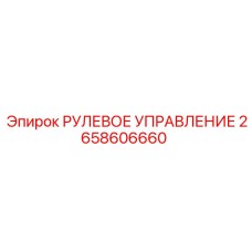 2658606660 РУЛЕВОЕ УПРАВЛЕНИЕ Epiroc