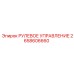 2658606660 РУЛЕВОЕ УПРАВЛЕНИЕ Epiroc