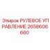 2658606660 РУЛЕВОЕ УПРАВЛЕНИЕ Epiroc