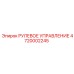 4720002245 РУЛЕВОЕ УПРАВЛЕНИЕ Epiroc