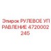 4720002245 РУЛЕВОЕ УПРАВЛЕНИЕ Epiroc
