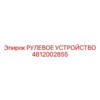 4812002855 РУЛЕВОЕ УСТРОЙСТВО Epiroc