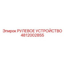 4812002855 РУЛЕВОЕ УСТРОЙСТВО Epiroc