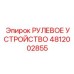 4812002855 РУЛЕВОЕ УСТРОЙСТВО Epiroc