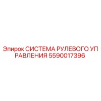 5590017396 СИСТЕМА РУЛЕВОГО УПРАВЛЕНИЯ Epiroc