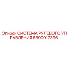 5590017396 СИСТЕМА РУЛЕВОГО УПРАВЛЕНИЯ Epiroc