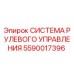 5590017396 СИСТЕМА РУЛЕВОГО УПРАВЛЕНИЯ Epiroc