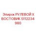 5112234980 РУЛЕВОЙ ХВОСТОВИК Epiroc