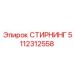 5112312558 СТИРНИНГ Epiroc