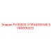5740005323 РУЛЕВОЕ УПРАВЛЕНИЕ Epiroc