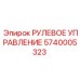 5740005323 РУЛЕВОЕ УПРАВЛЕНИЕ Epiroc