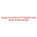 Изображение рулевого клапана 4700233293 Epiroc