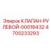 Изображение рулевого клапана 4700233293 Epiroc