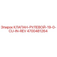 4700481264 КЛАПАН РУЛЕВОЙ 19.0 CU IN REV Epiroc