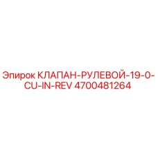 4700481264 КЛАПАН РУЛЕВОЙ 19.0 CU IN REV Epiroc