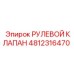 4812316470 РУЛЕВОЙ КЛАПАН Epiroc