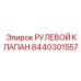 8440301557 РУЛЕВОЙ КЛАПАН Epiroc