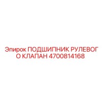 4700814168 ПОДШИПНИК РУЛЕВОГО КЛАПАНА Epiroc
