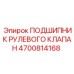 Подшипник гидравлического клапана Epiroc артикул 4700814168