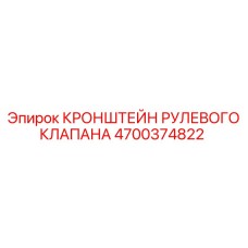 4700374822 КРОНШТЕЙН РУЛЕВОГО КЛАПАНА Epiroc