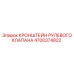 4700374822 КРОНШТЕЙН РУЛЕВОГО КЛАПАНА Epiroc