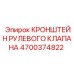 4700374822 КРОНШТЕЙН РУЛЕВОГО КЛАПАНА Epiroc