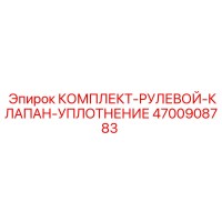 4700908783 КОМПЛЕКТ-РУЛЕВОЙ-КЛАПАН-УПЛОТНЕНИЕ Epiroc