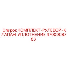 4700908783 КОМПЛЕКТ-РУЛЕВОЙ-КЛАПАН-УПЛОТНЕНИЕ Epiroc