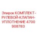 4700908783 КОМПЛЕКТ-РУЛЕВОЙ-КЛАПАН-УПЛОТНЕНИЕ Epiroc