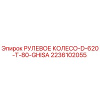 2236102055 РУЛЕВОЕ КОЛЕСО-D-620-T-80-GHISA Epiroc