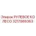 3217989363 РУЛЕВОЕ КОЛЕСО Epiroc